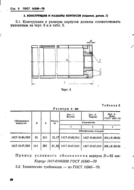 ГОСТ 16340-70