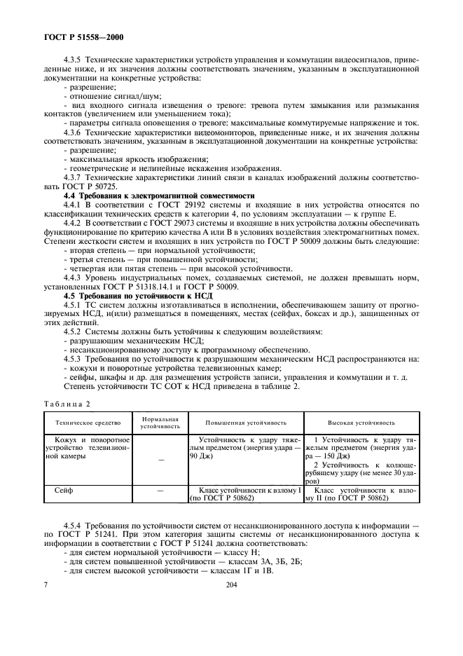 ГОСТ Р 51558-2000