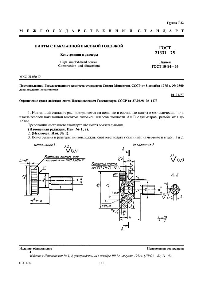 ГОСТ 21331-75