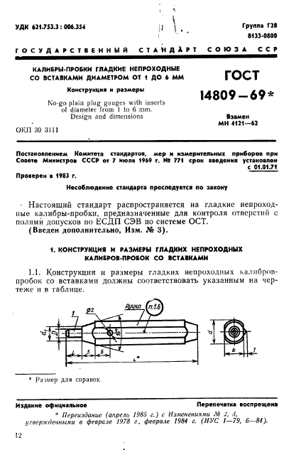 ГОСТ 14809-69