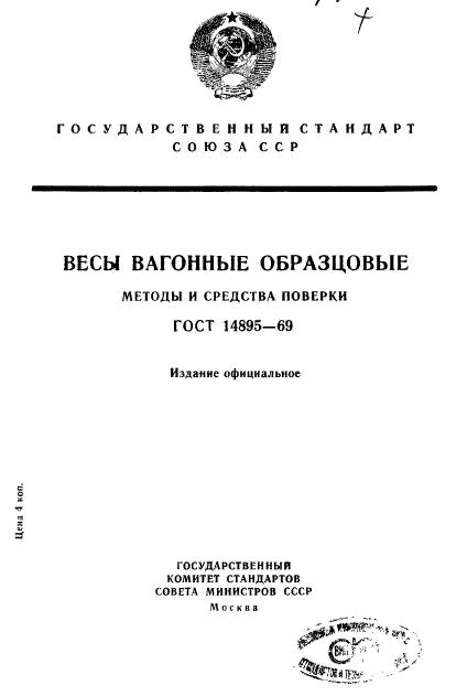 ГОСТ 14895-69