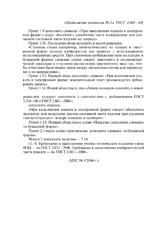 Изменение №2 к ГОСТ 2.605-68