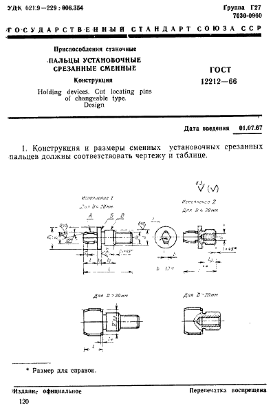 ГОСТ 12212-66