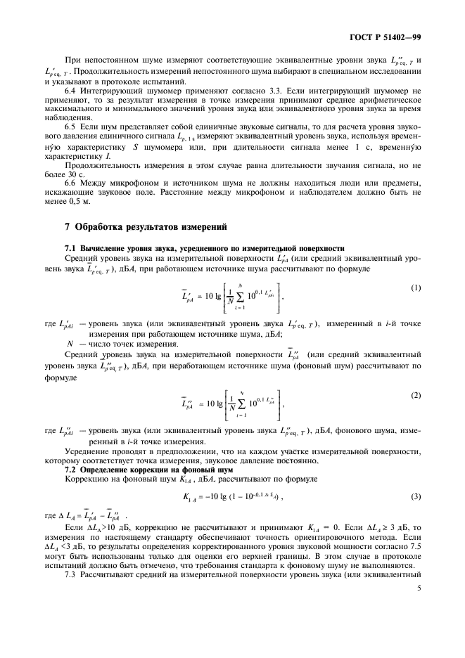 ГОСТ Р 51402-99