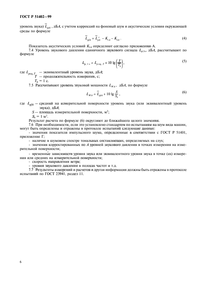 ГОСТ Р 51402-99