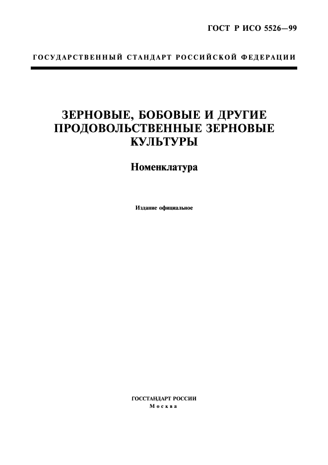 ГОСТ Р ИСО 5526-99