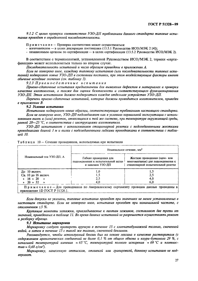 ГОСТ Р 51328-99