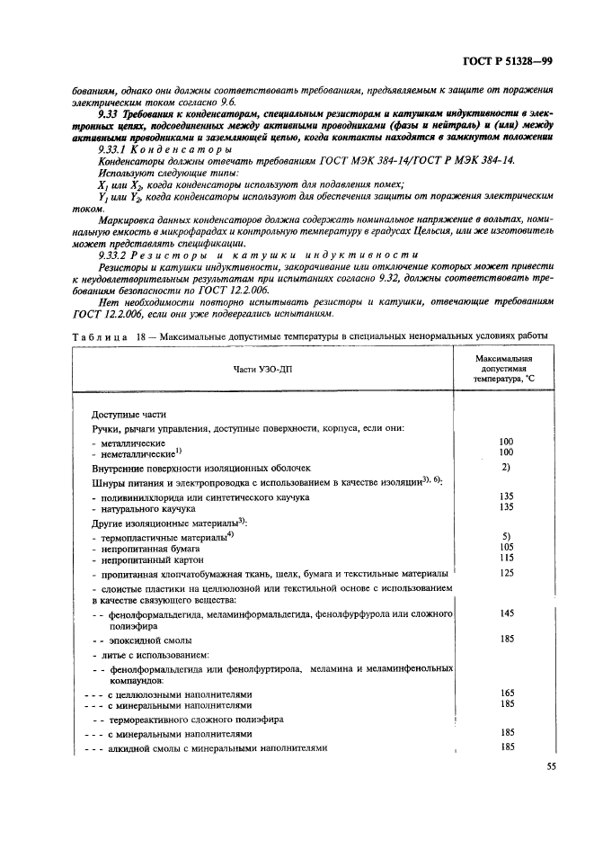 ГОСТ Р 51328-99