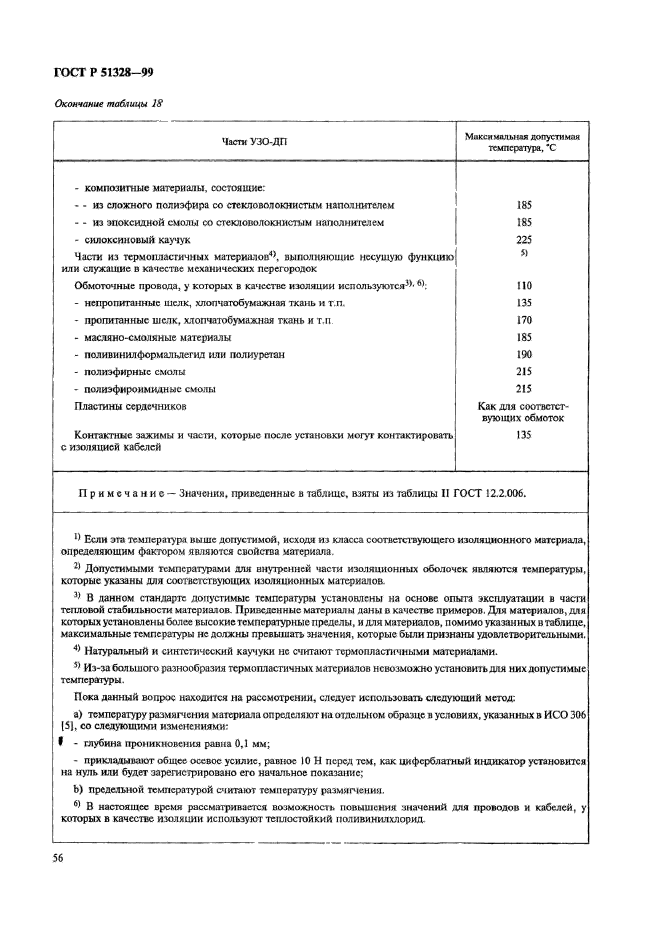 ГОСТ Р 51328-99