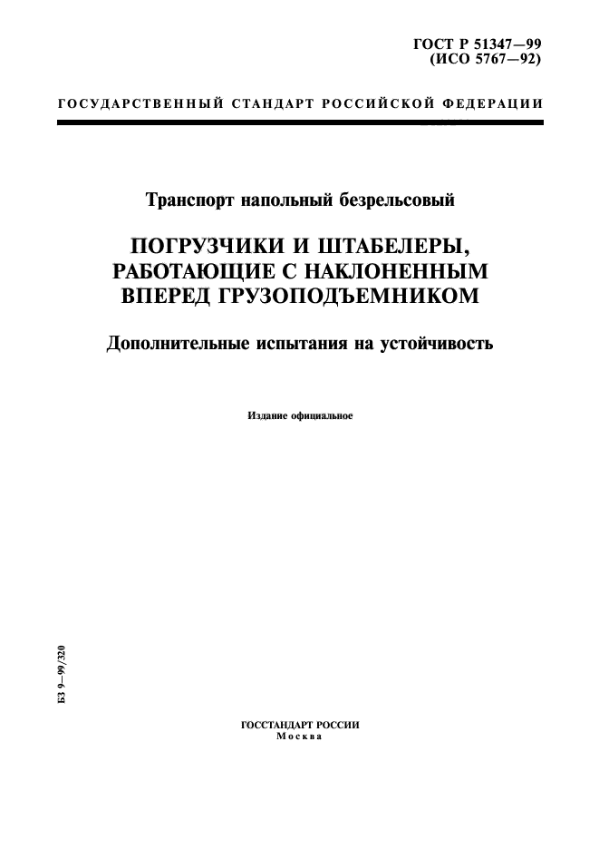 ГОСТ Р 51347-99