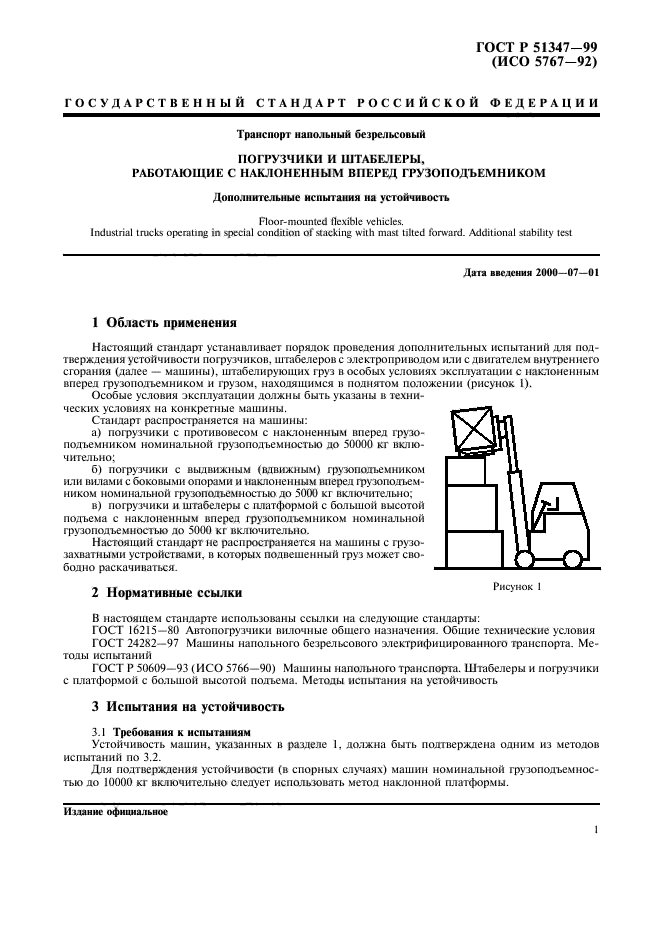 ГОСТ Р 51347-99