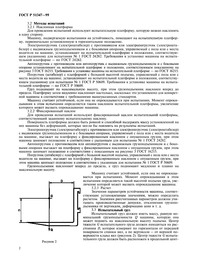 ГОСТ Р 51347-99