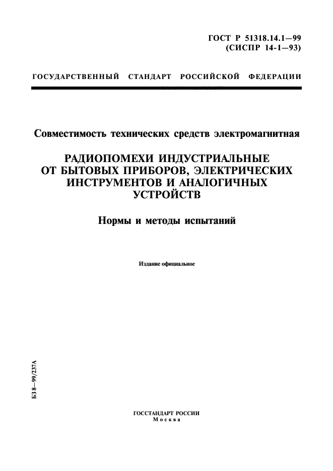 ГОСТ Р 51318.14.1-99