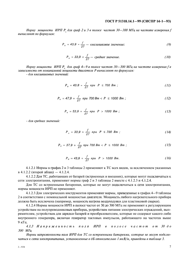 ГОСТ Р 51318.14.1-99