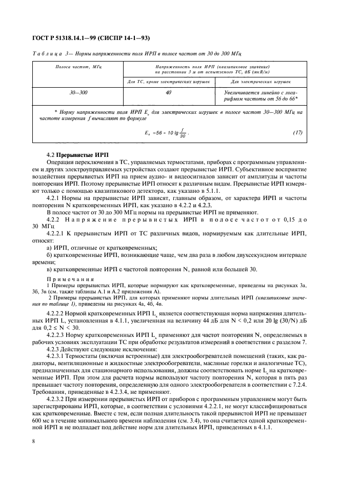 ГОСТ Р 51318.14.1-99