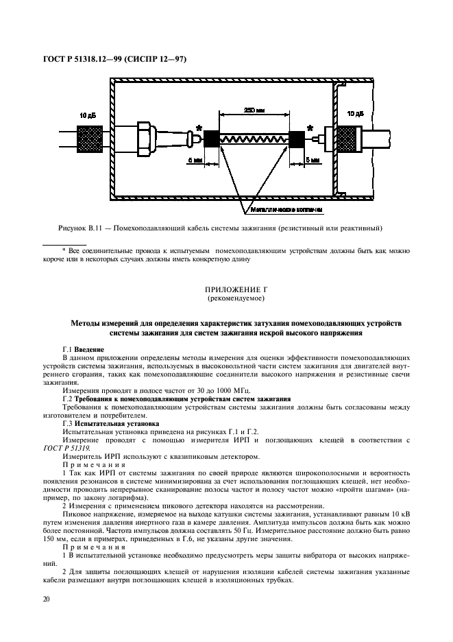 ГОСТ Р 51318.12-99