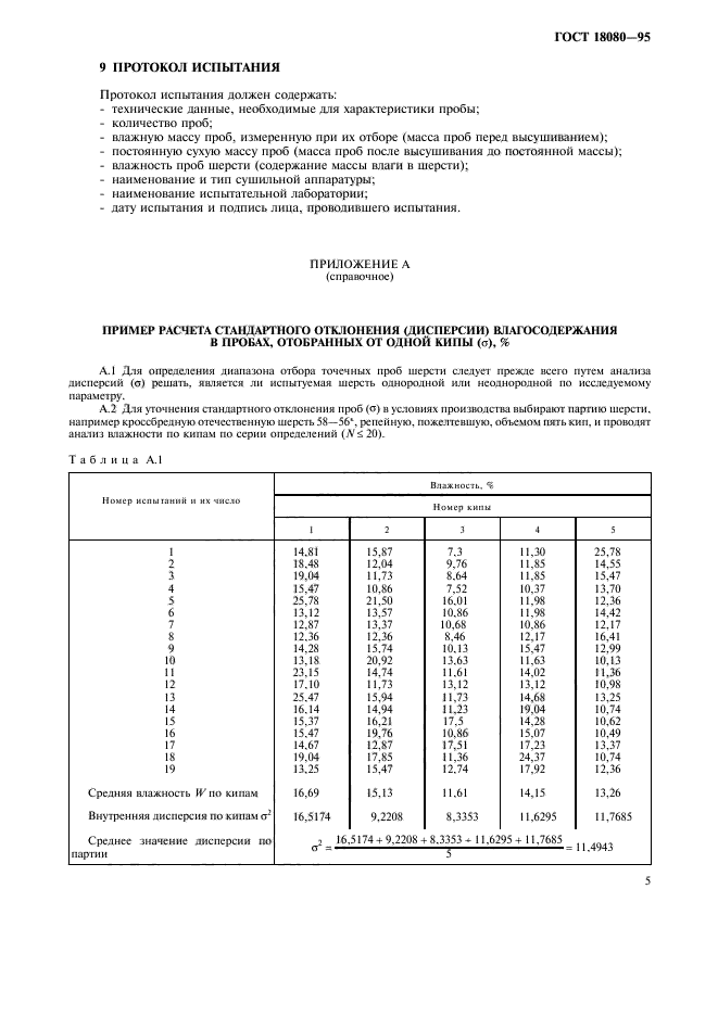 ГОСТ 18080-95