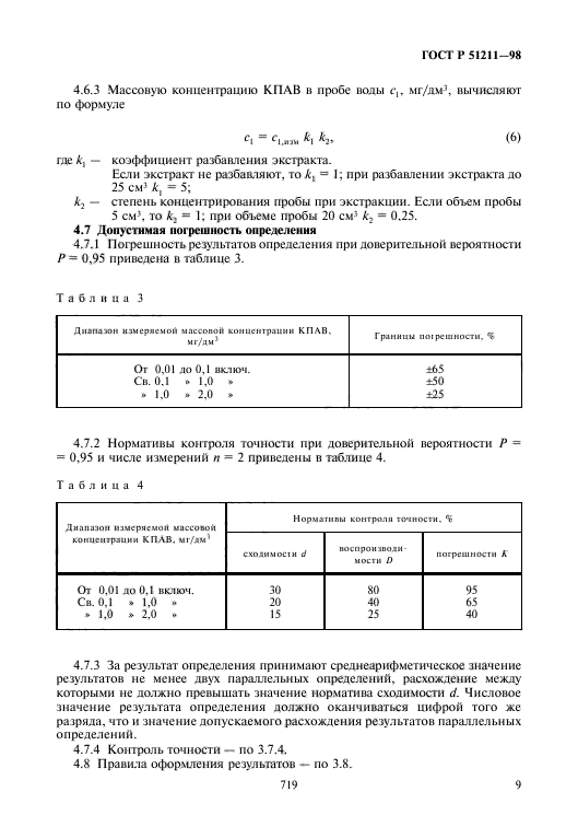 ГОСТ Р 51211-98