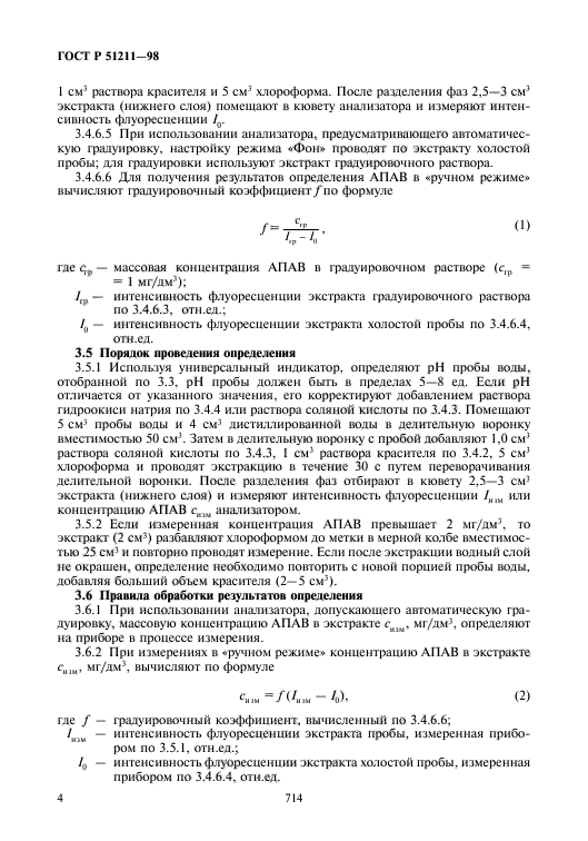 ГОСТ Р 51211-98