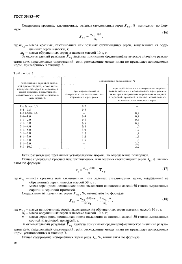 ГОСТ 30483-97