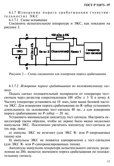 ГОСТ Р 51073-97