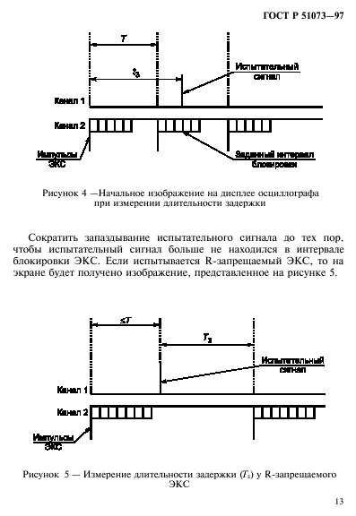 ГОСТ Р 51073-97