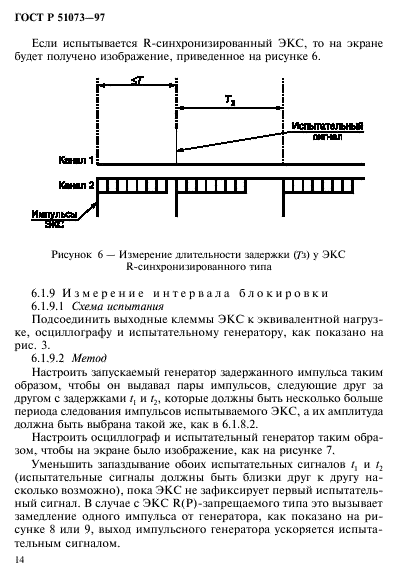 ГОСТ Р 51073-97