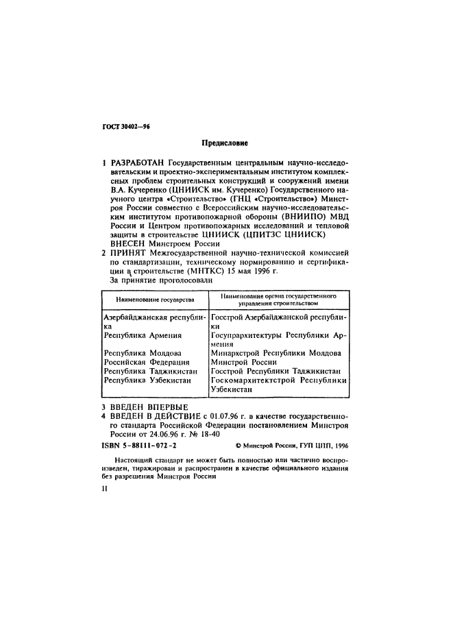 ГОСТ 30402-96