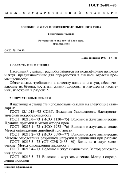 ГОСТ 26491-95