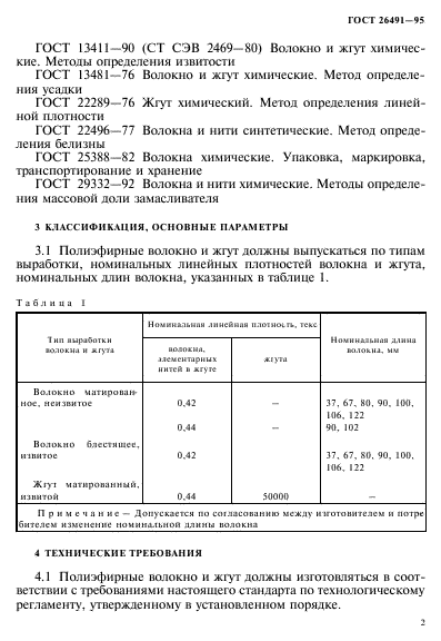 ГОСТ 26491-95