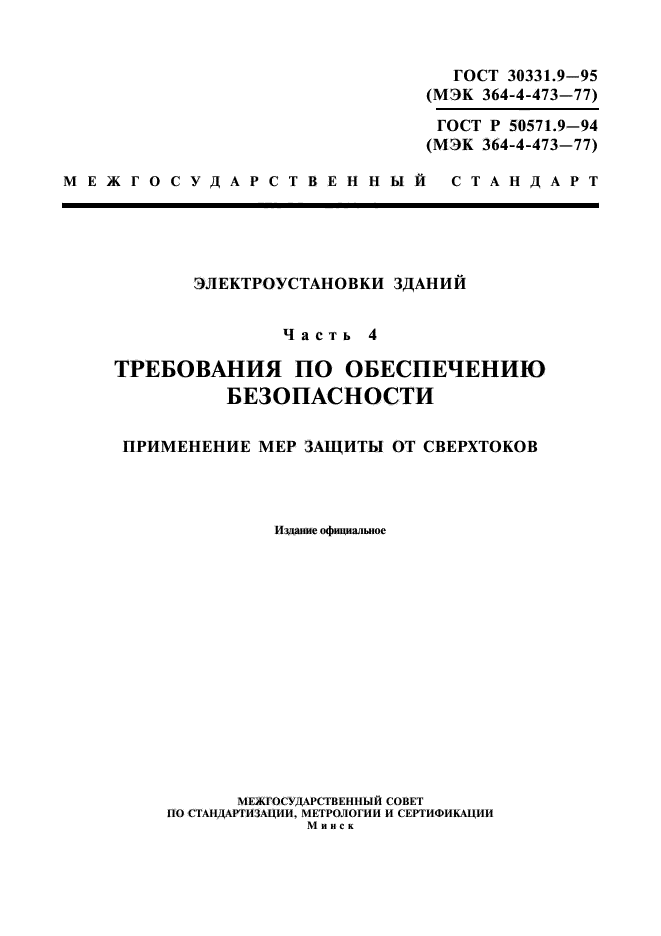 ГОСТ 30331.9-95