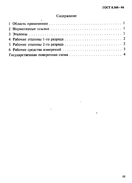 ГОСТ 8.560-94