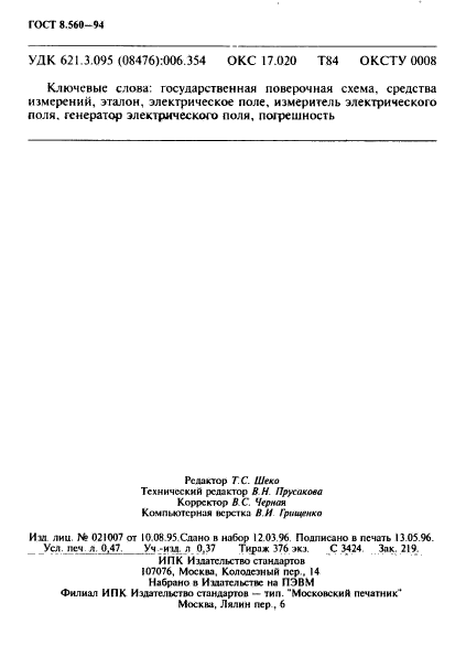 ГОСТ 8.560-94