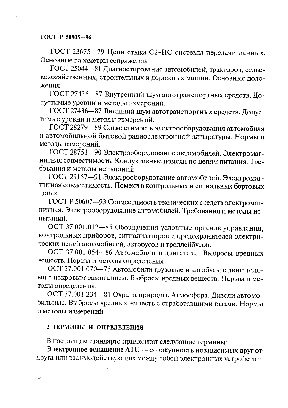 ГОСТ Р 50905-96