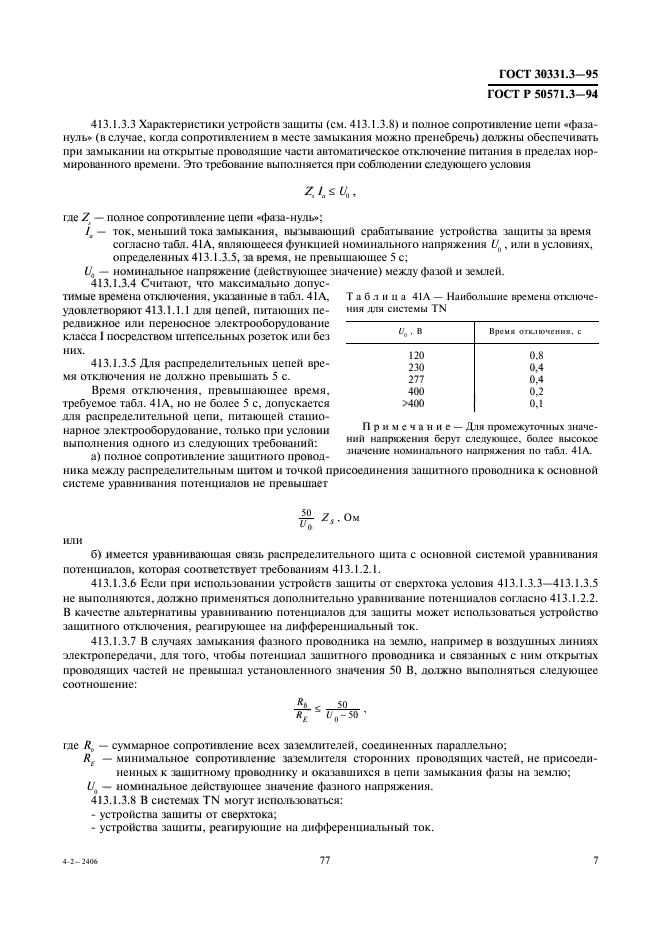 ГОСТ 30331.3-95