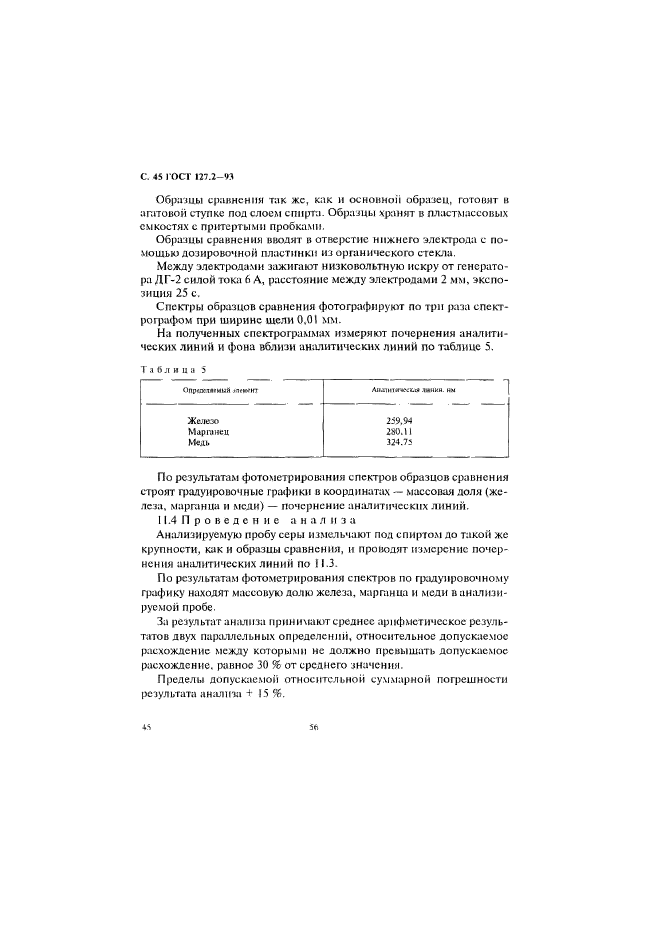 ГОСТ 127.2-93