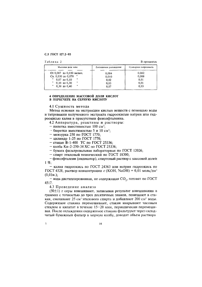 ГОСТ 127.2-93