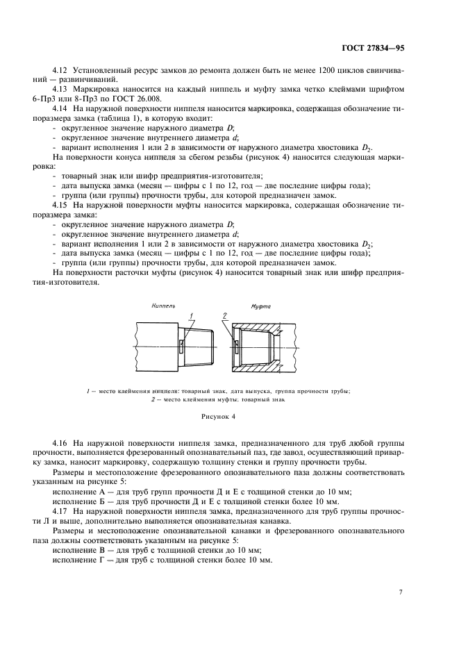 ГОСТ 27834-95