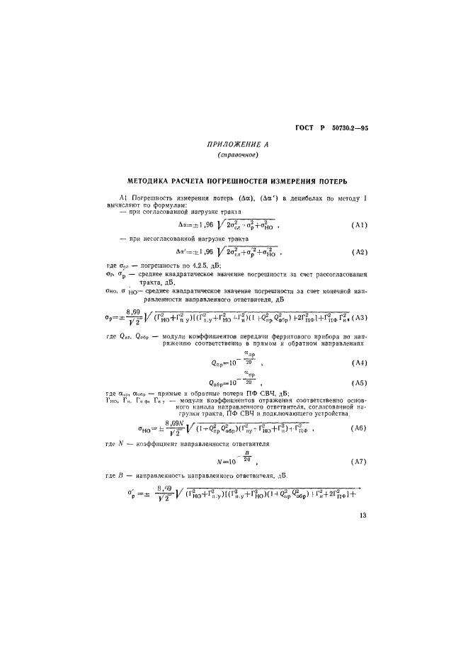 ГОСТ Р 50730.2-95