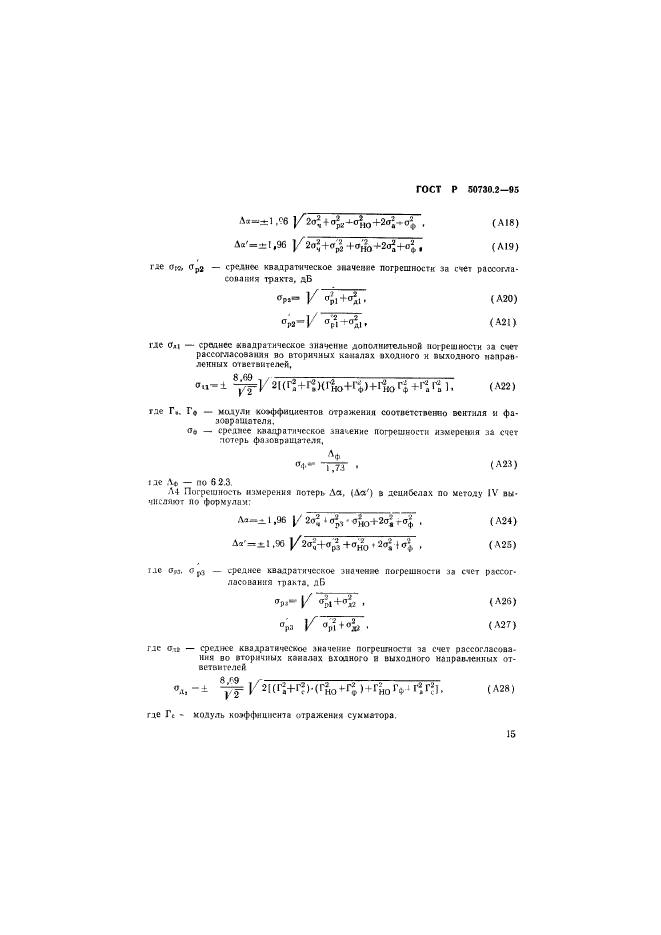 ГОСТ Р 50730.2-95