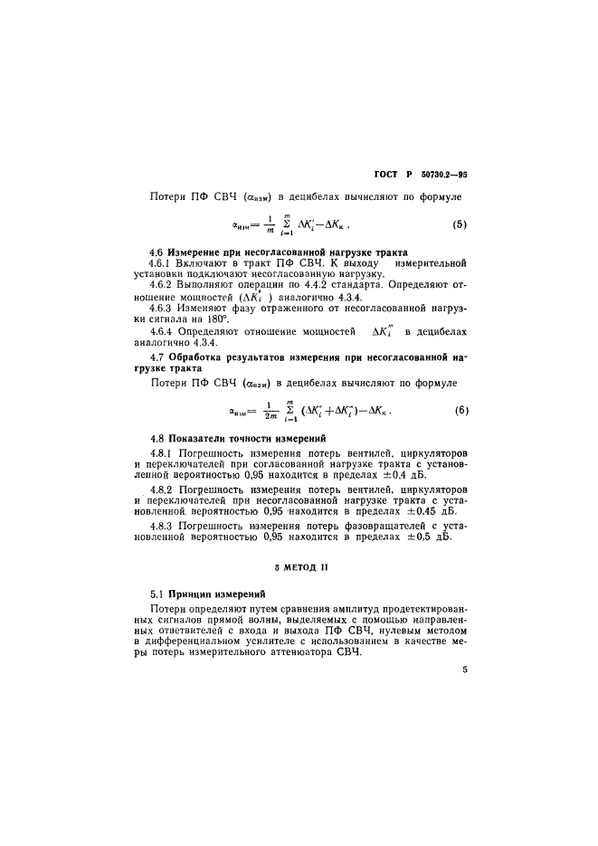 ГОСТ Р 50730.2-95