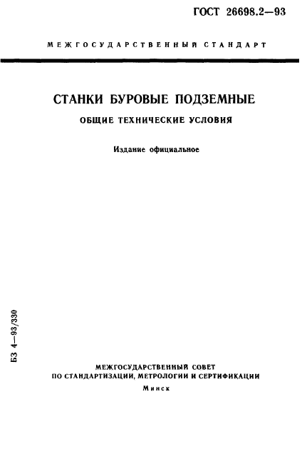 ГОСТ 26698.2-93