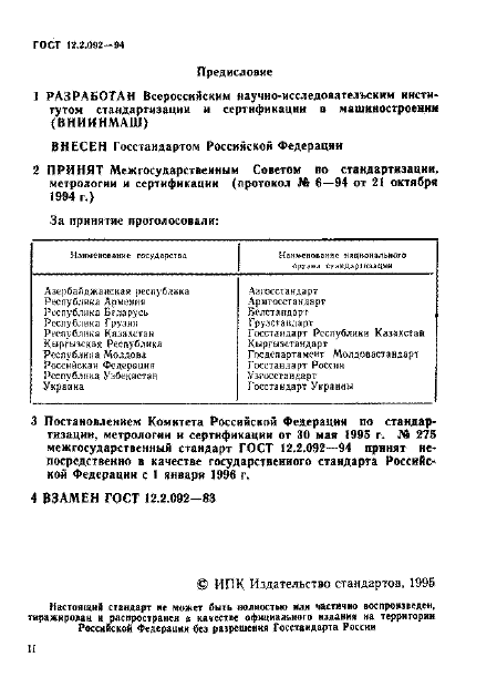 ГОСТ 12.2.092-94