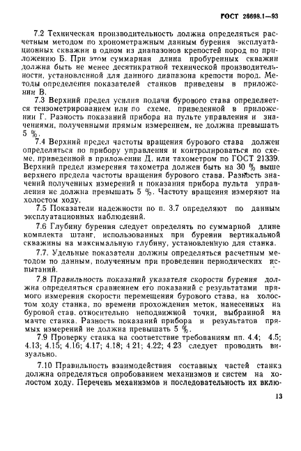 ГОСТ 26698.1-93