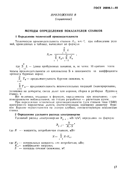 ГОСТ 26698.1-93