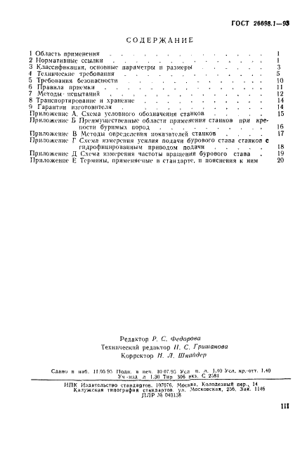 ГОСТ 26698.1-93