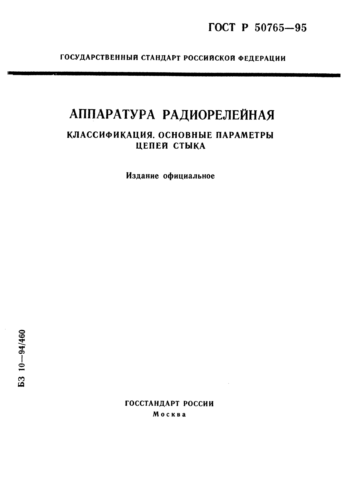 ГОСТ Р 50765-95