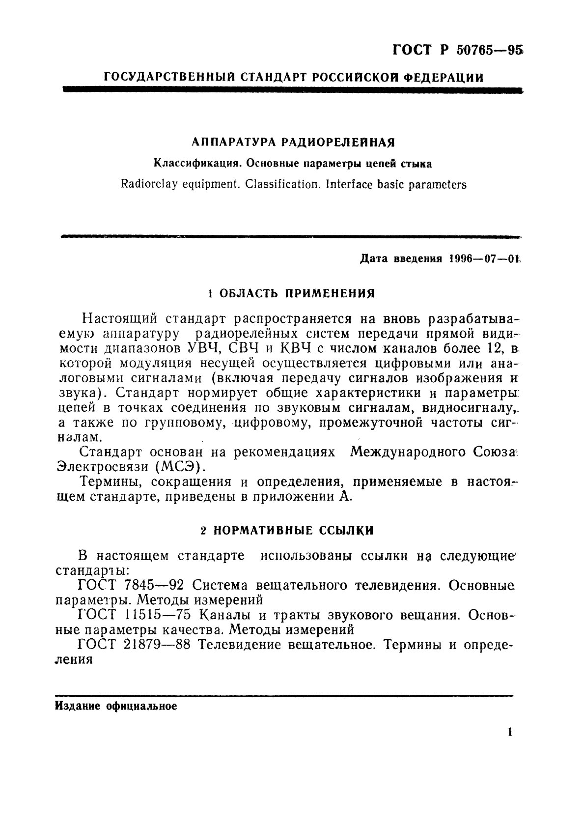 ГОСТ Р 50765-95