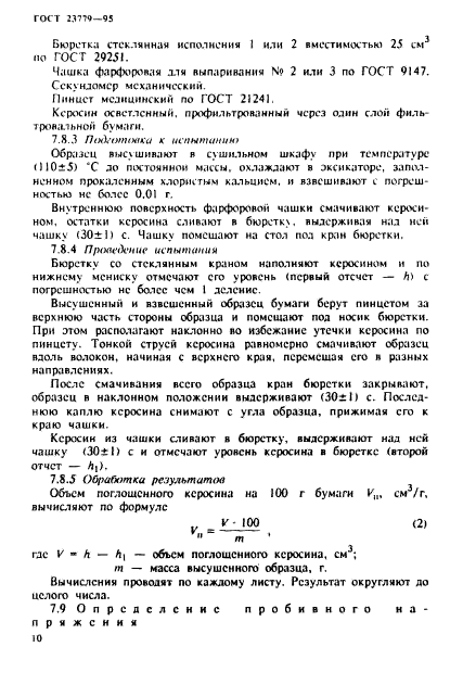 ГОСТ 23779-95