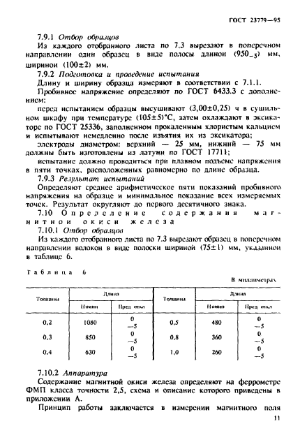 ГОСТ 23779-95